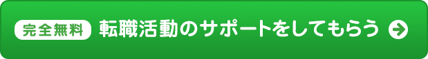 完全無料　転職活動のサポートをしてもらう